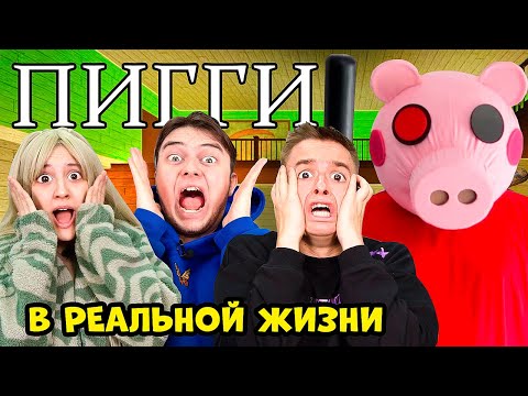Видео: СВИНКА Roblox в Реальной Жизни - Roblox PIGGY