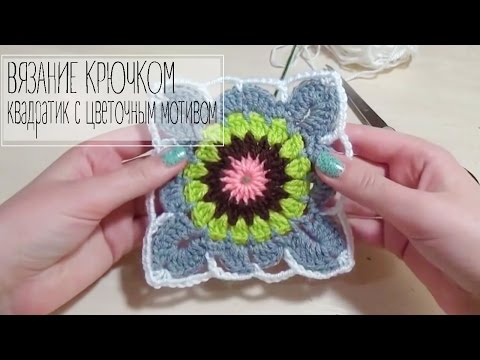 Видео: Вязание крючком / Вяжем квадратик с цветочным мотивом