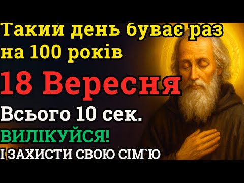 Видео: 17 ВЕРЕСНЯ — ДЕНЬ, КОЛИ МОЖНА ВИЛІКУВАТИСЯ І ЗМІНИТИ ДОЛЮ! БУВАЄ РАЗ НА 100 РОКІВ!