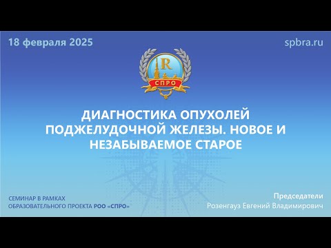 Видео: Вебинар "Диагностика опухолей поджелудочной железы. Новое и незабываемое старое"
