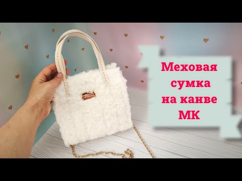 Видео: Меховая сумочка на пластиковой канве - простой Мастер Класс
