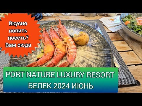 Видео: PORT NATURE LUXURY RESORT.       Июнь 2024 Белек. Обзор отеля