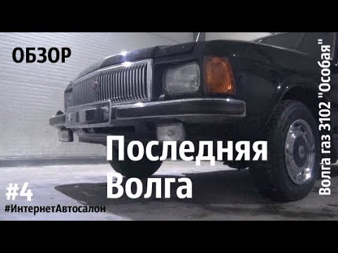 Видео: ПОСЛЕДНЯЯ Волга ВЕЛИКОЙ страны.#4_ОБЗОР.Волга газ 3102 "Особая"