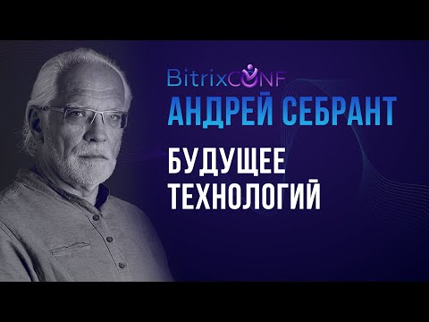 Видео: Будущее технологий. Андрей Себрант