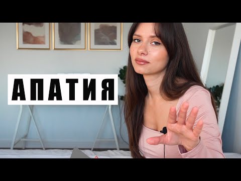 Видео: АПАТИЯ! КАК С НЕЙ СПРАВИТЬСЯ САМОСТОЯТЕЛЬНО!