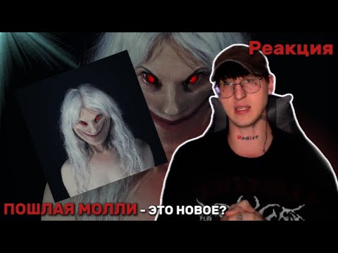 Видео: ПОШЛАЯ МОЛЛИ – RATT#WHORE / Реакция