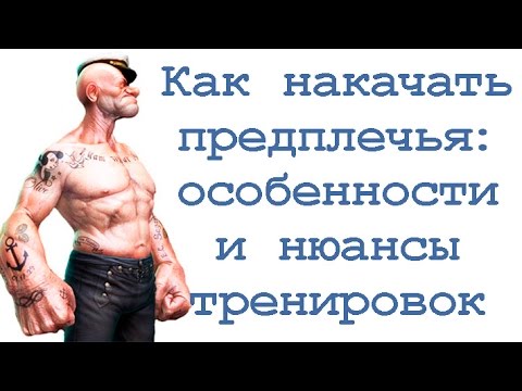 Видео: Как накачать предплечья: особенности и нюансы тренировок