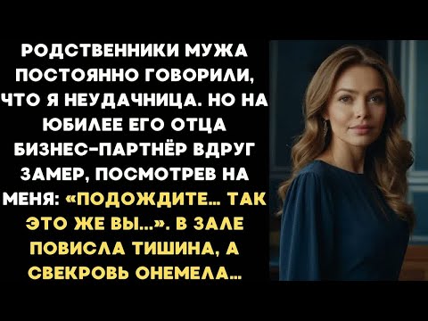 Видео: Родственники мужа говорили, что я неудачница. На юбилее отца его бизнес-партнёр замер, увидев меня..