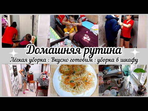 Видео: Домашняя рутина// Легкая уборка в доме// Вкусно готовим// Уборка в шкафу//
