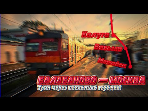 Видео: БАЛАБАНОВО - МОСКВА на электртчках! Путешествие через несколько городов.