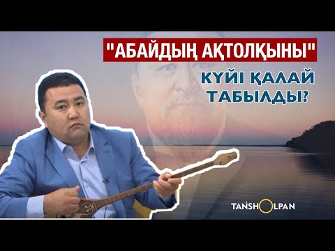 Видео: Күйші Ардаби Мәулет "Абайдың Ақтолқыны" күйі қалай табылғандығын айтты