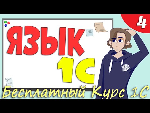 Видео: Встроенный язык программирования 1С:Предприятие - Урок 4