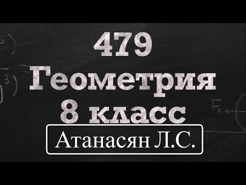 Видео: ГДЗ по геометрии / Номер 479 Геометрия 8 класс Атанасян Л.С / Подробный разбор
