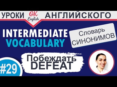 Видео: #29 Defeat - победить, одержать победу 📘 Intermediate vocabulary of synonyms | OK English
