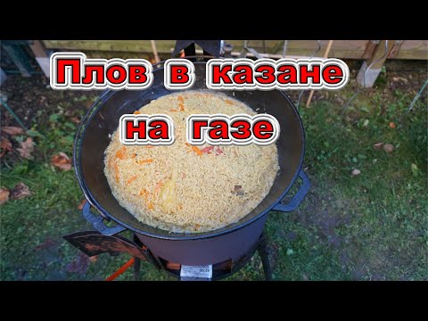 Видео: Плов в казане на газе.