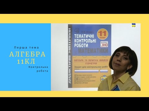Видео: Математичний тренажер. Алгебра 11кл. Перша тема