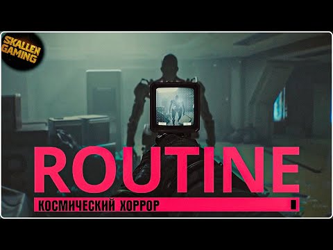 Видео: ROUTINE Прохождение Часть 1 Космический Хоррор \ Новинка