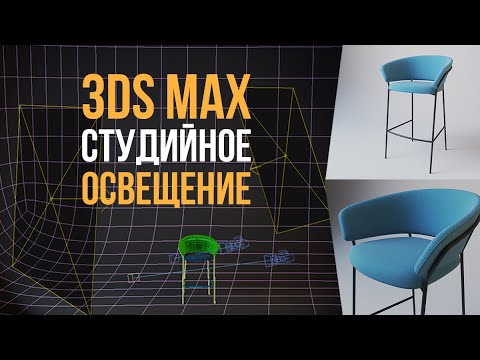 Видео: Студийное освещение в 3ds Max. Простая схема.