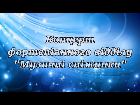 Видео: Концерт фортепіанного відділу "Музичні сніжинки"