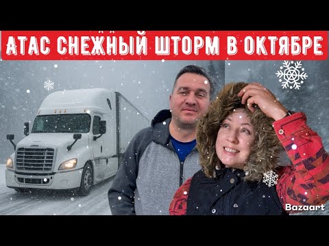 Видео: Попали в снежный шторм в Октябре, штат Вайоминг// Дальнобой по США 2025