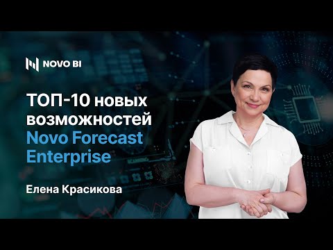 Видео: ТОП 10 новых возможностей Novo Forecast Enterprise 2023
