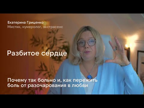 Видео: Разбитое сердце: почему так больно