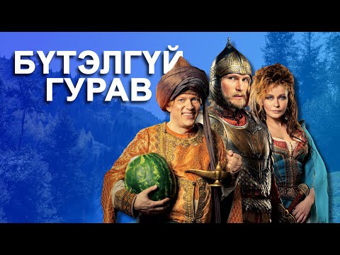 Видео: Баатар эрийг ямар адал явдал хүлээж байгаа бол?