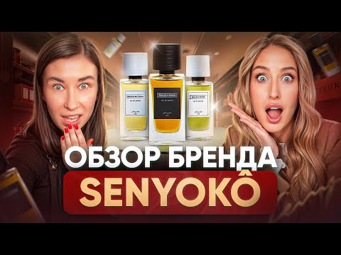 Видео: ЧЕСТНЫЙ ОБЗОР: ТОП-5 ЛУЧШИХ АРОМАТОВ SENYOKO | Какой выбрать и не пожалеть?