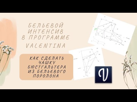 Видео: Как сделать чашку бюстгальтера из бельевого поролона