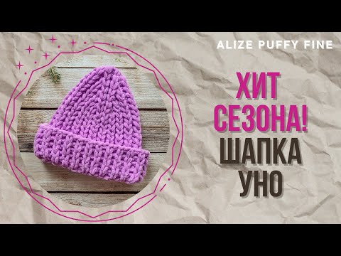 Видео: Самая популярная модель - шапка бини УНО из Alize Puffy Fine