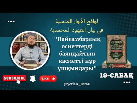 Видео: 18-дәріс " Дәрет алған кезде айтылатын зікірлер"