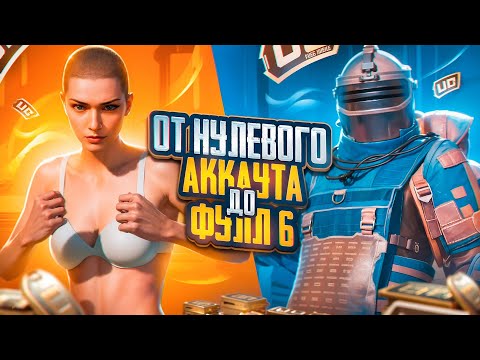 Видео: ОТ НУЛЕВОГО АККАУНТА ДО ФУЛЛ 6 🔥| METRO ROYALE | PUBG MOBILE | самый странный ролик…