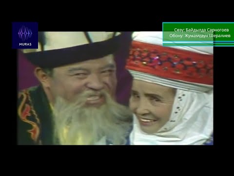 Видео: Сейитказы Андабеков, Койсун Карасартова  - Бийлебеске эмине (1998-ж. жаздыруу)