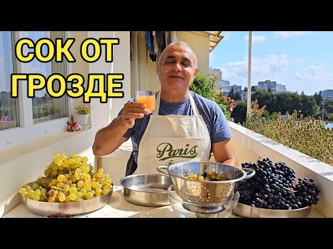 Видео: Гроздов прясно изцеден сок! Най - добрият, наситен с аромат на българска земя и топло есенно слънце!