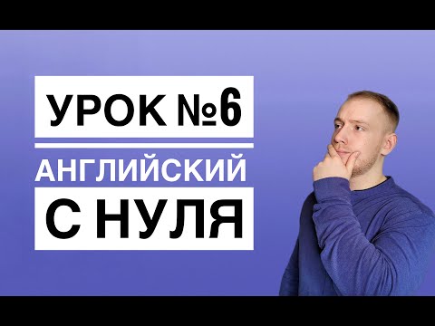 Видео: Урок №6.Времена Continuous.