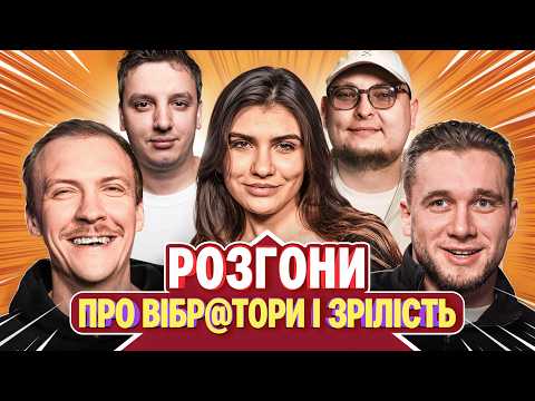 Видео: РОЗГОНИ ПРО В!БРАТОРИ ТА ЗРІЛІСТЬ | Яремій, Олос, Боярин, Пінчук, Бережко