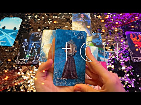 Видео: Асмр Гадание 💫 Вам кажется, что Вы не Одни ? Есть ли Воздействие из Вне?