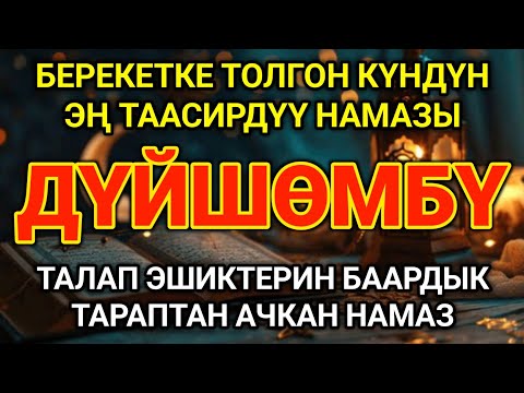 Видео: БҮГҮНКҮН ДУБАҢЫЗДЫ КҮНДҮРҮП УККУҢУЗ, ЖҮРӨГҮҢҮЗ, АКЫЛЫҢЫЗДЫ ТЫНЧТАЙТ, БЕРЕКЕТ БОЛСУН!!