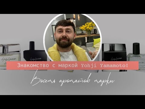 Видео: Знакомство с маркой Yohji Yamamoto | Восемь ароматов марки Yohji Yamamoto | Ароматы Yohji Yamamoto