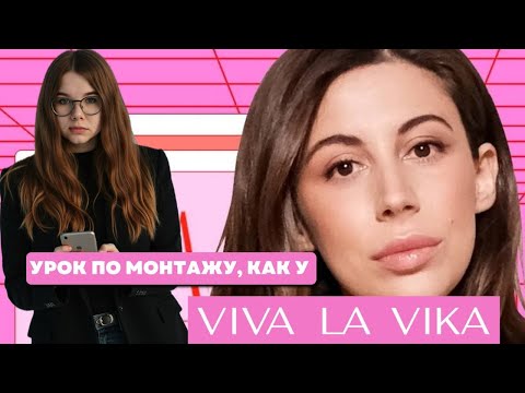 Видео: Простой разбор монтажа как у Viva la Vika (Вика Молдавская)