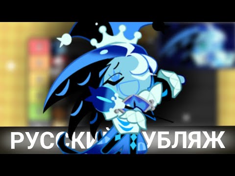 Видео: ТИР ЛИСТ SHADOW MILK COOKIE! | РУССКИЙ ДУБЛЯЖ!