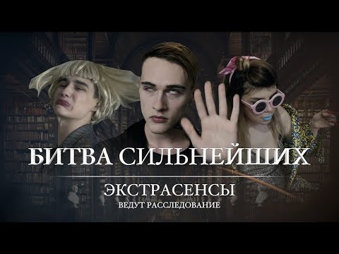 Видео: Экстрасенсы ведут расследование | ФИНАЛ