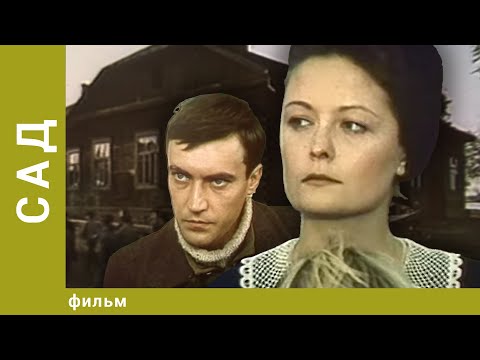Видео: Сад. Драма. Лучшие фильмы
