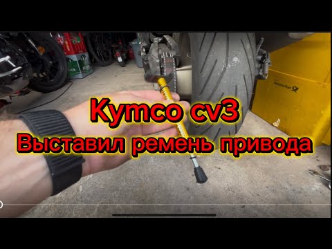 Видео: Kymco cv3 выставил ремень привода ￼