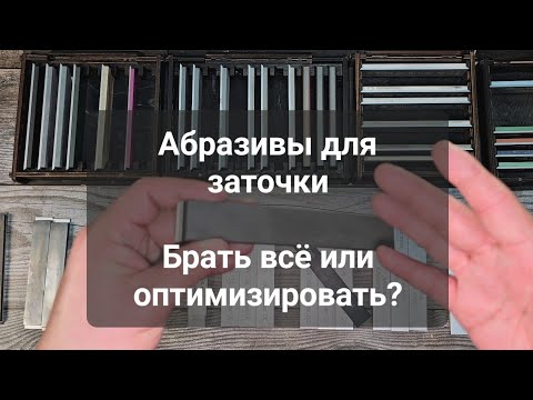 Видео: Оптимальный набор абразивов для домашней заточки, можно ли собрать так, чтобы точить всё?