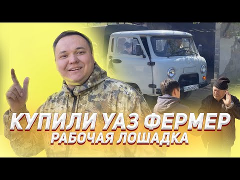 Видео: КУПИЛИ УАЗ ФЕРМЕР! КАЖДОМУ НУЖНА ТАКАЯ МАШИНА ДЛЯ РАБОТЫ!