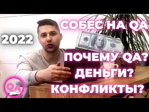 Видео: Собеседование на тестировщика. Почему решили стать QA? Ваши зарплатные ожидания? Конфликты?