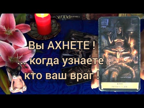 Видео: 💥ВЫ АХНЕТЕ КОГДА ПОЙМЁТЕ КТО ВАШ ВРАГ! 🍀🍁 Гадание Таро