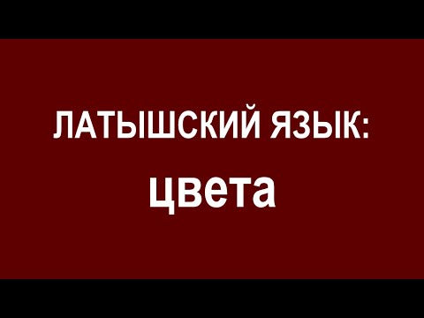 Видео: ЛАТЫШСКИЙ ЯЗЫК, цвета