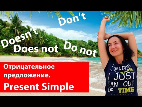 Видео: Отрицательное предложение. Present Simple (настоящее простое). Времена в английском языке.
